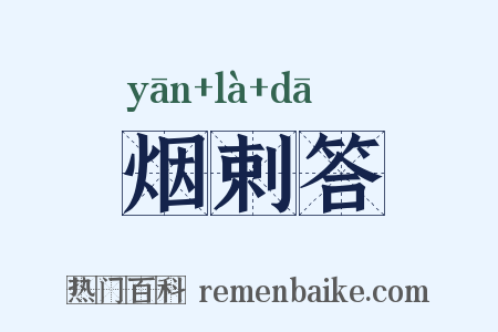 烟剌答是什么意思的图片